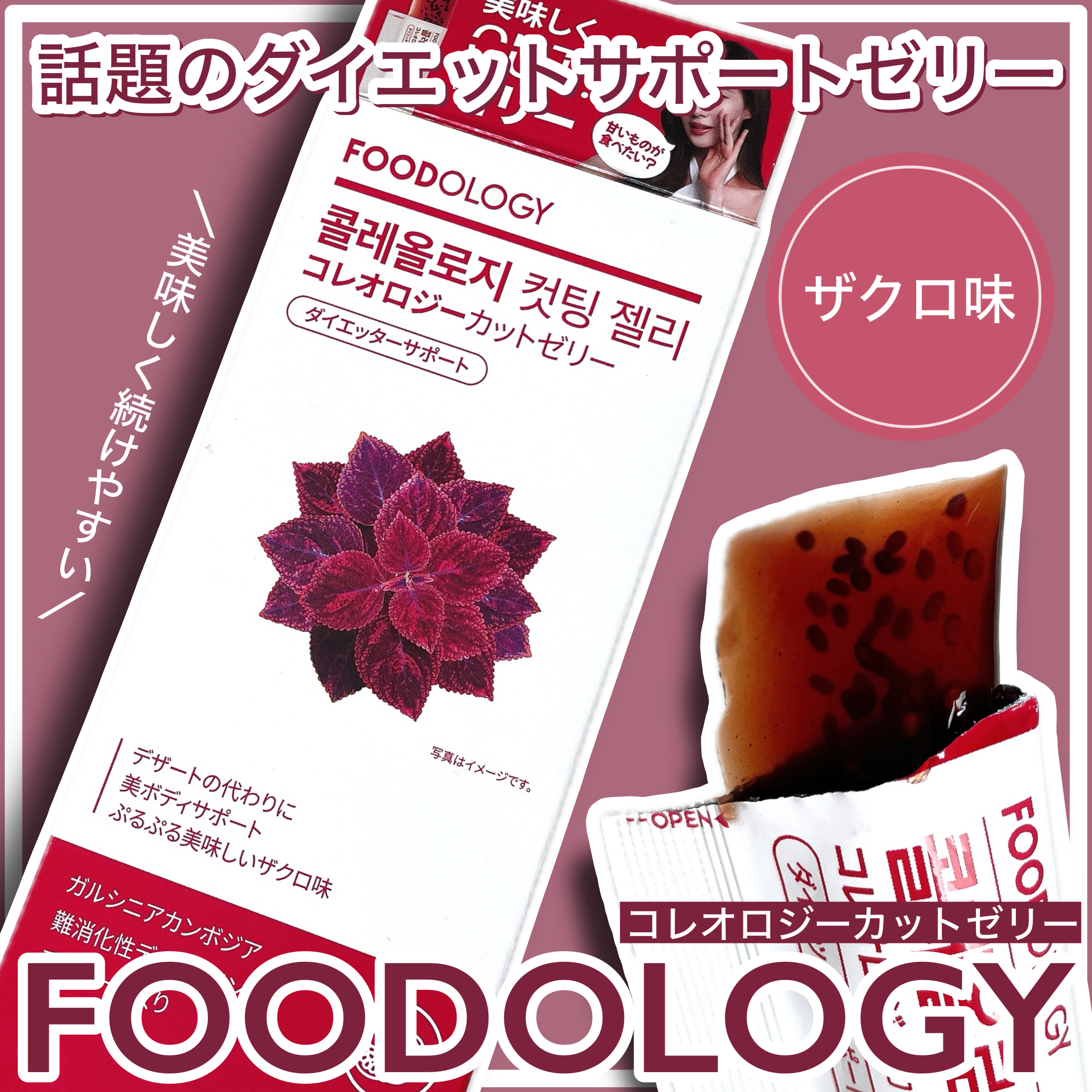 コレオロジーカットゼリー/FOODOLOGY/食品を使ったクチコミ（1枚目）