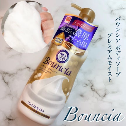 バウンシア ボディソープ プレミアムモイスト<しっとりタイプ>/Bouncia/ボディソープを使ったクチコミ(1枚目)