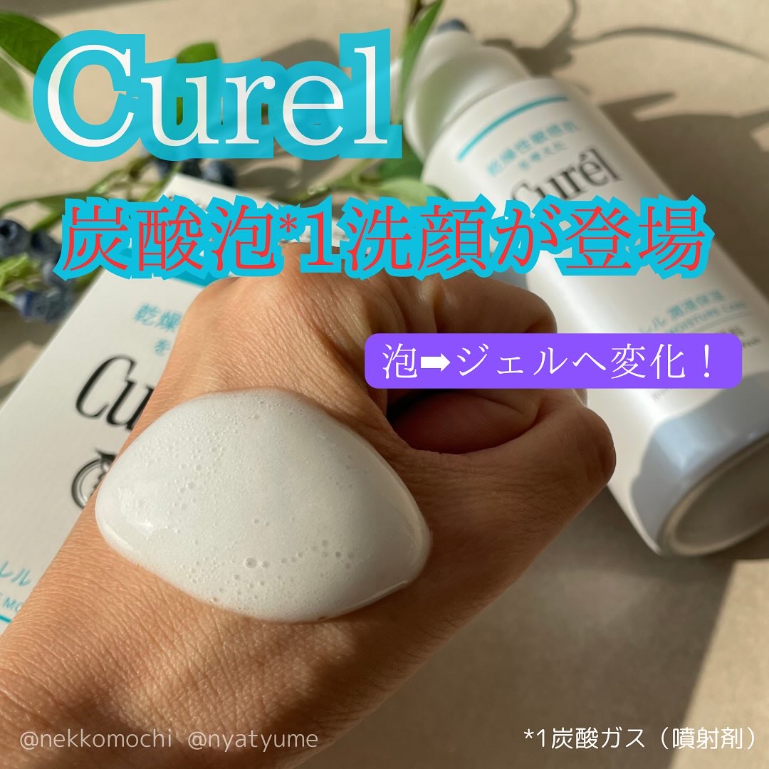 キュレル 潤浸保湿 泡ジェル洗顔料 【医薬部外品】/キュレル/その他洗顔料を使ったクチコミ（1枚目）