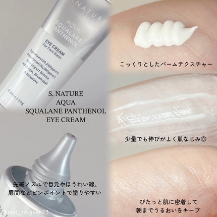 アクアスクワランパンテノールアイクリーム/S.NATURE/アイケア・アイクリームを使ったクチコミ(2枚目)