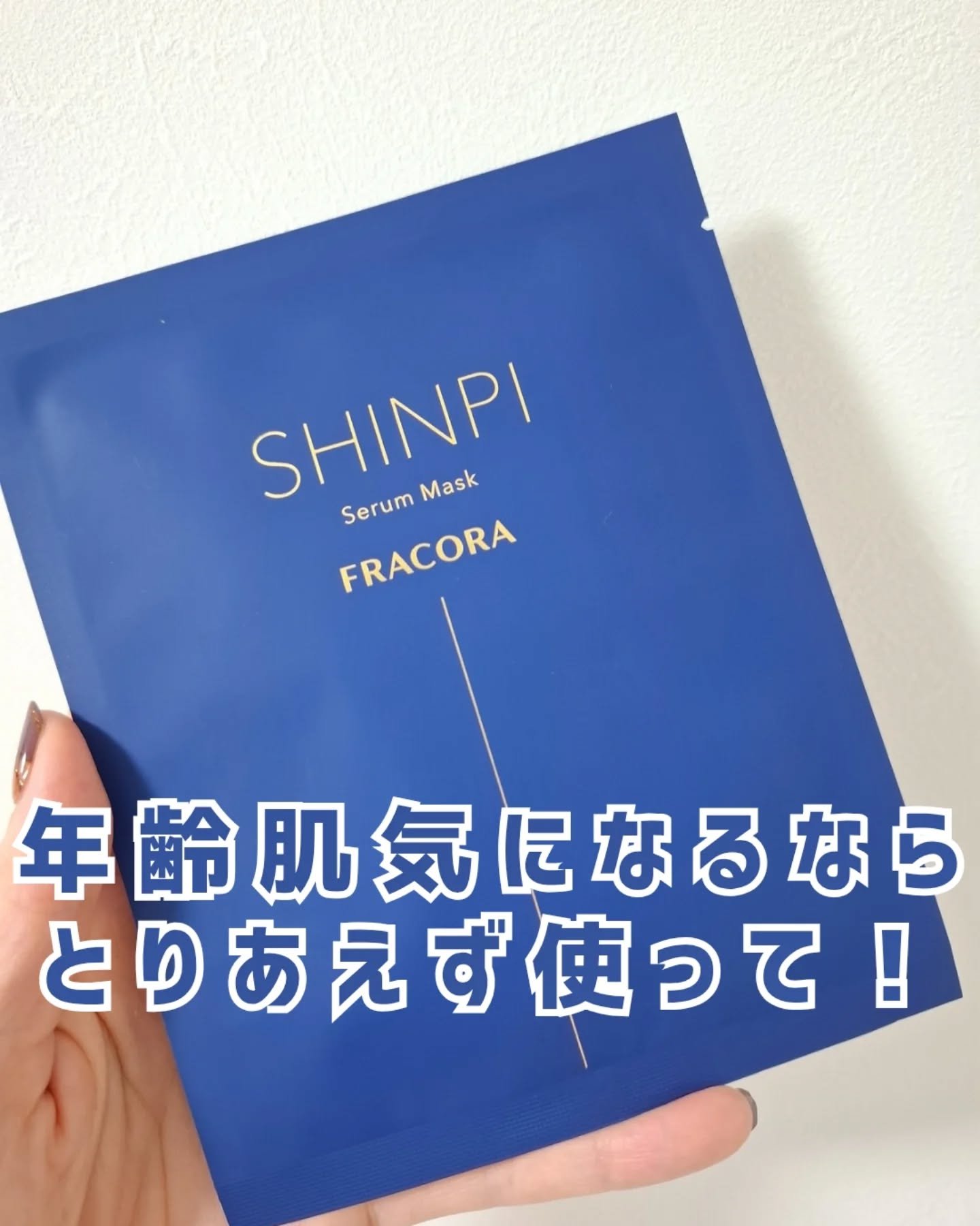 FRACORA SHINPI®️ セラムマスク/fracora/シートマスク・パックを使ったクチコミ（1枚目）