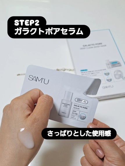 サミュ ガラクトポア ディープクリーン 2ステップマスク/SAM'U/シートマスク・パックを使ったクチコミ(6枚目)