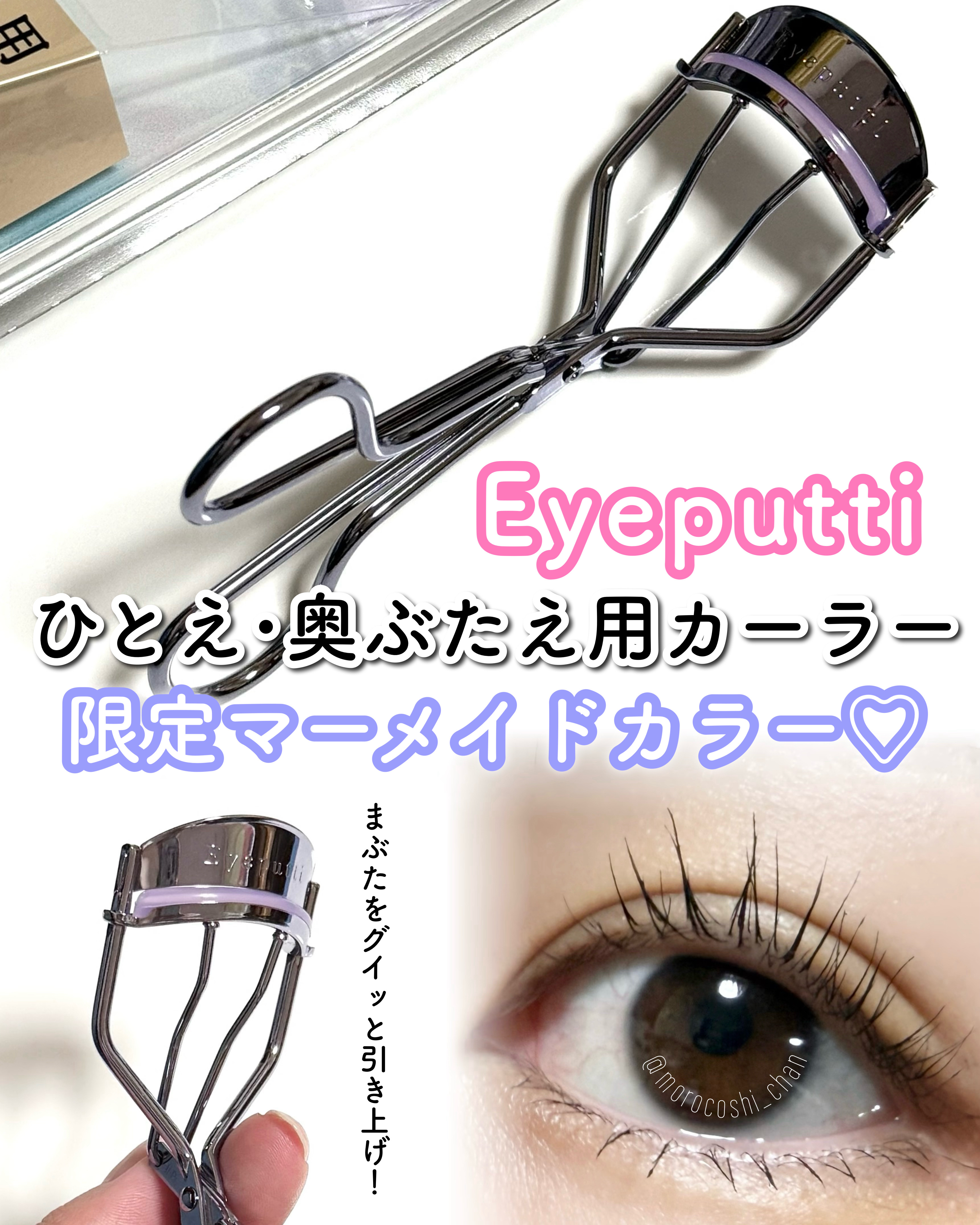 ひとえ・奥ぶたえ用カーラー/アイプチ®/ビューラーを使ったクチコミ（1枚目）