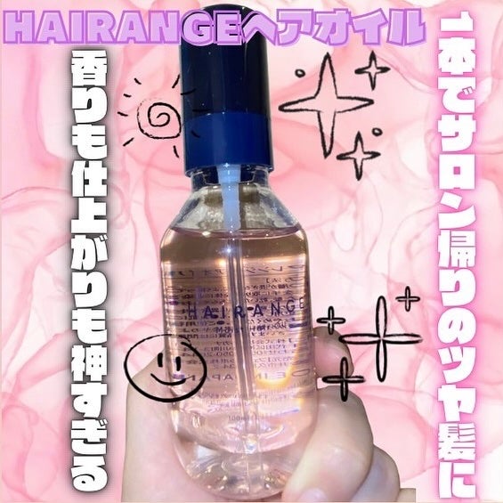 ヘアオイル/HAIRANGE/ヘアオイルを使ったクチコミ(1枚目)
