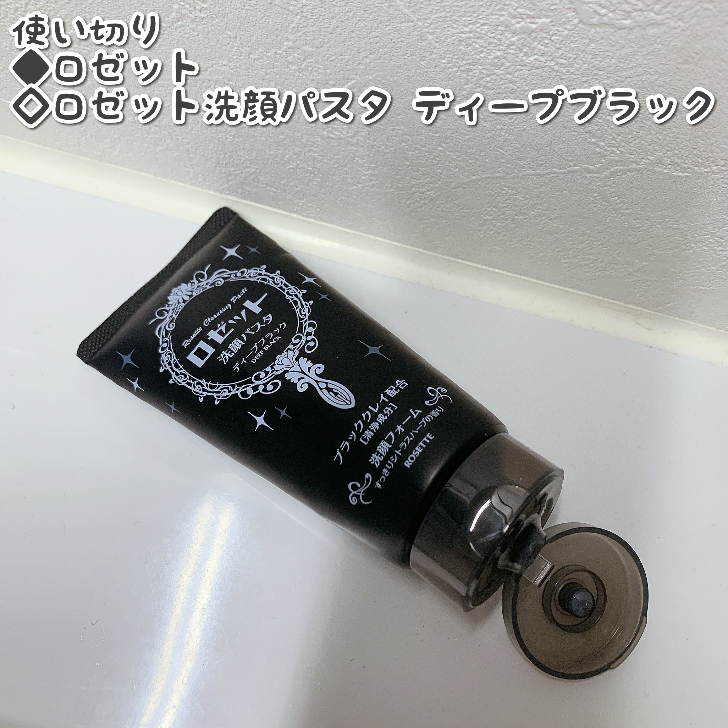 ロゼット洗顔パスタ ディープブラック[洗顔フォーム]/ロゼット/洗顔フォームを使ったクチコミ（1枚目）