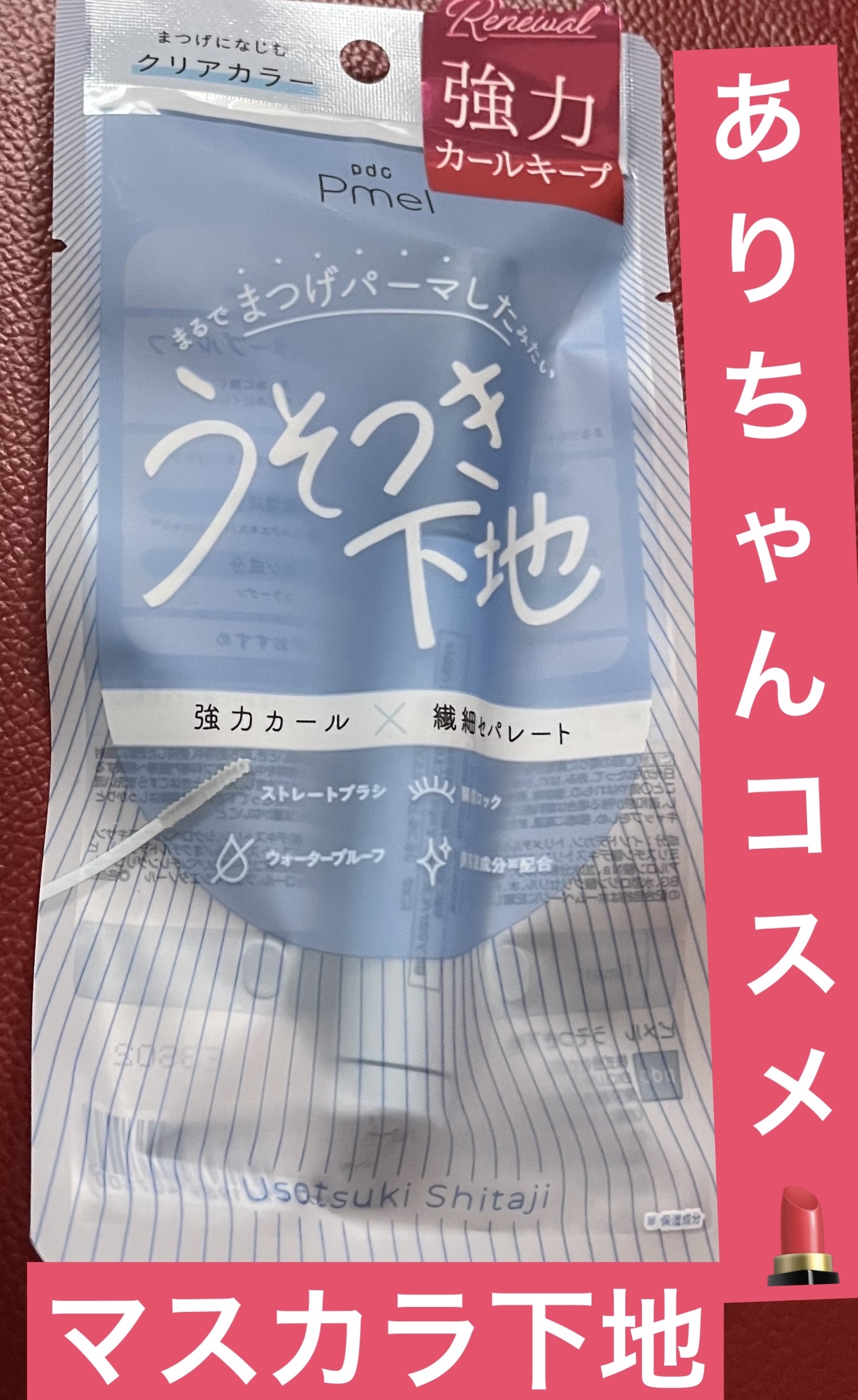 ピメル うそつき下地/pdc/マスカラ下地を使ったクチコミ（2枚目）