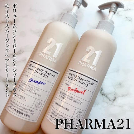ボリュームコントロールシャンプープラス/モイストスムージングヘアトリートメント/PHARMA 21/市販シャンプーを使ったクチコミ(1枚目)