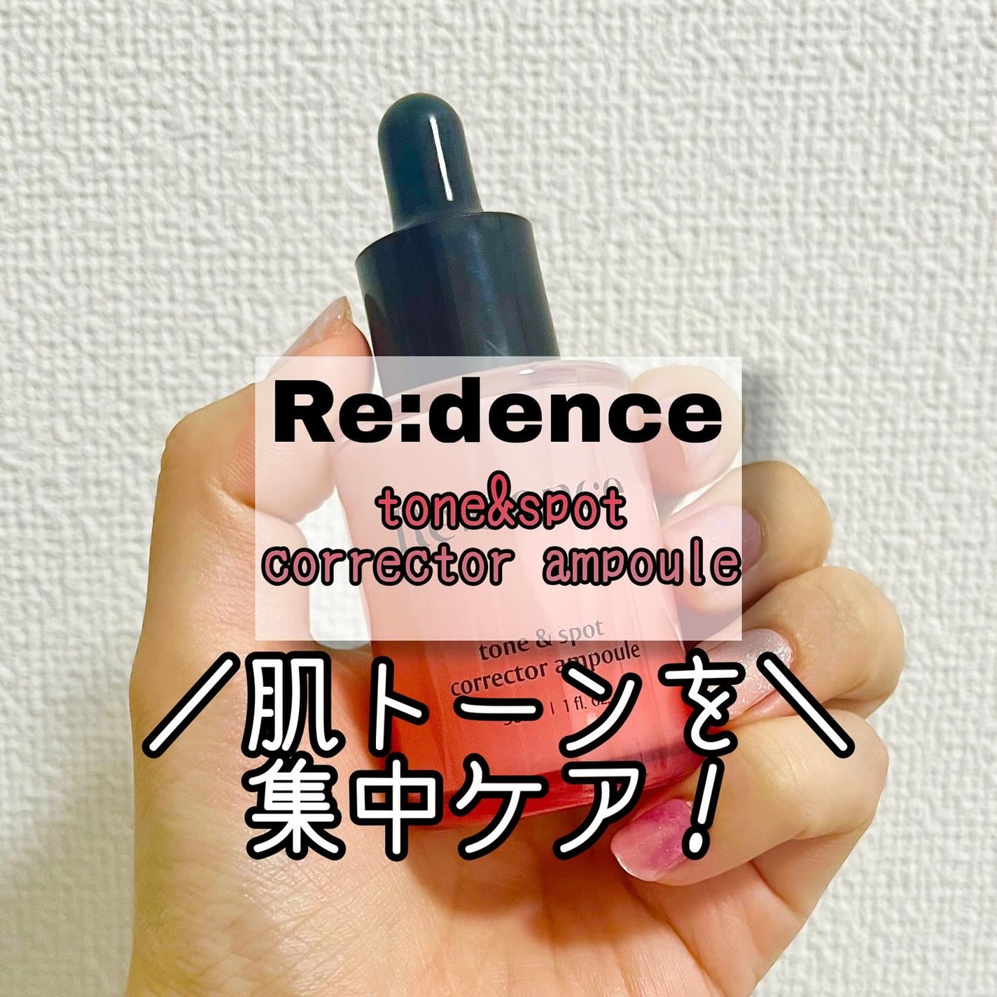 リデンス チェリートーン&スポットコレクターアンプル/redence/美容液を使ったクチコミ(1枚目)