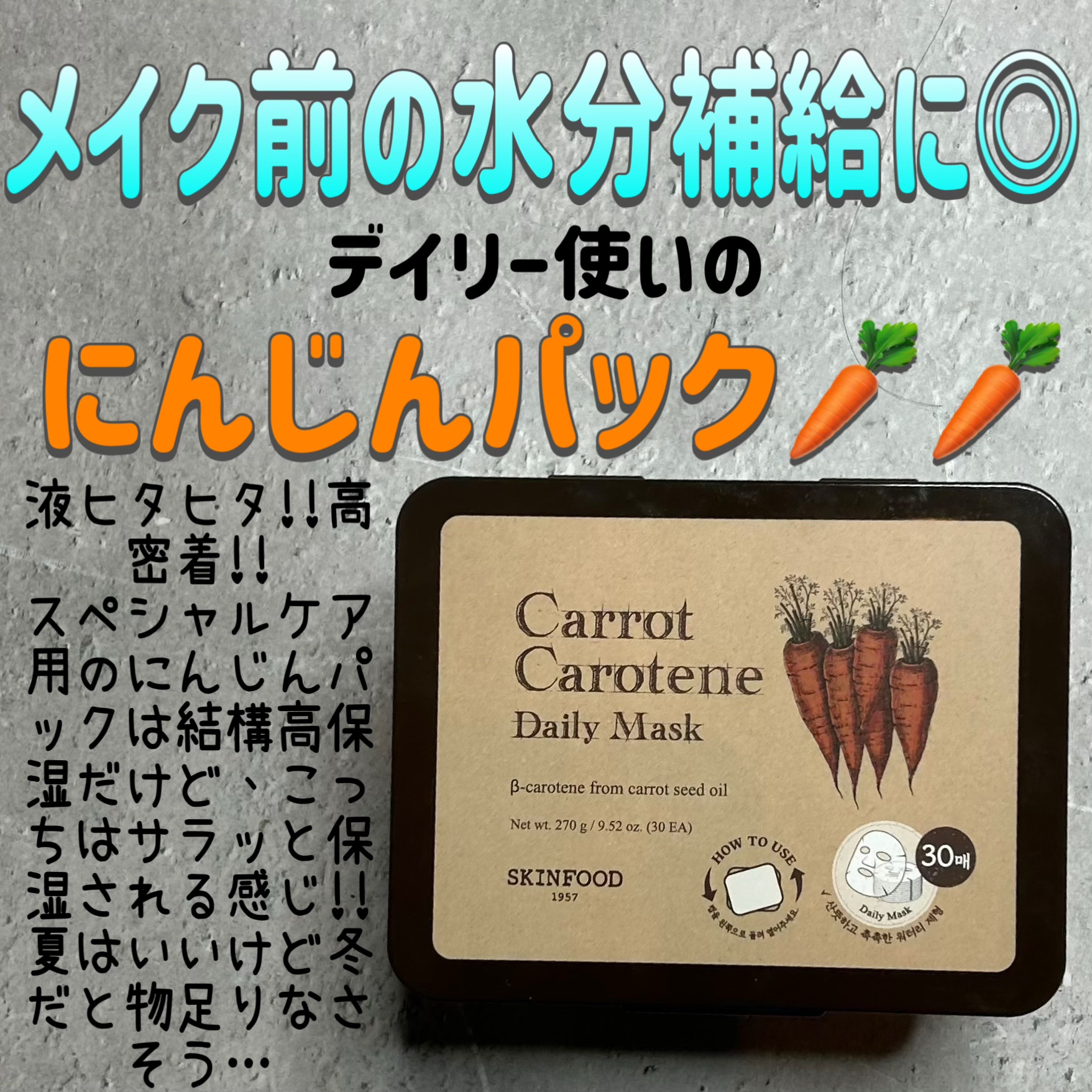 【使った商品】
SKINFOOD
キャロットカロテン デイリーマスク

【使用感】
薄手で高密着なマスク
保湿感は△

【良いところ】
夏の朝の水分チャージには良い!!
冬は物足りないと思う!!

【イマイチなところ】
スペシャルケアのにん