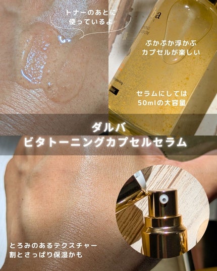 ビタトーニングセラムトナー/ダルバ/化粧水を使ったクチコミ(4枚目)
