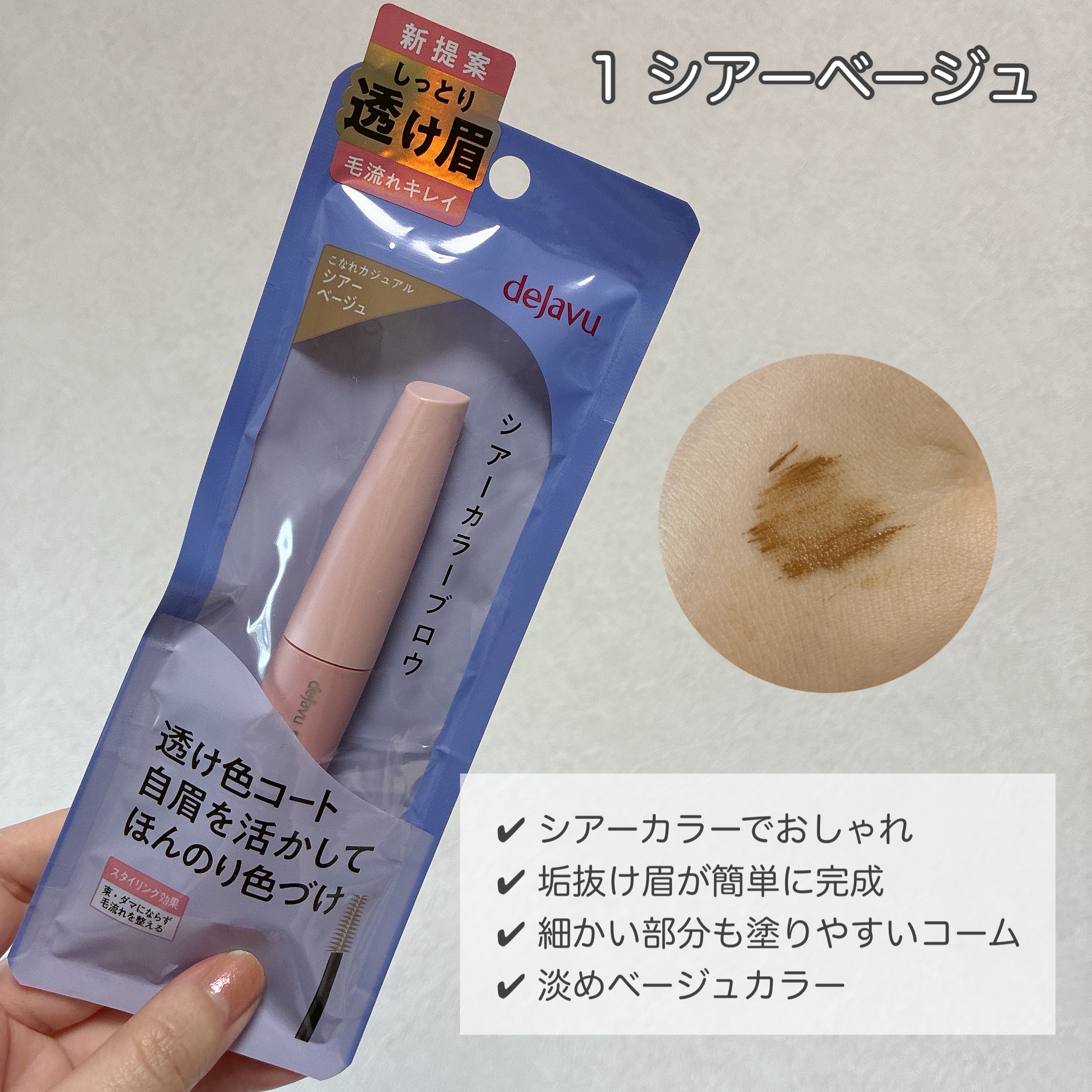 シアーカラーブロウ/デジャヴュ/眉マスカラを使ったクチコミ（2枚目）