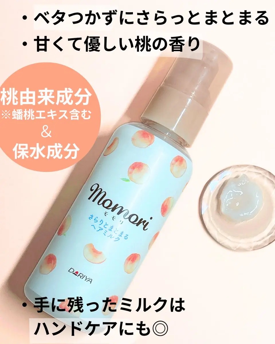 さらりとまとまるヘアミルク/モモリ/ヘアミルクを使ったクチコミ（2枚目）
