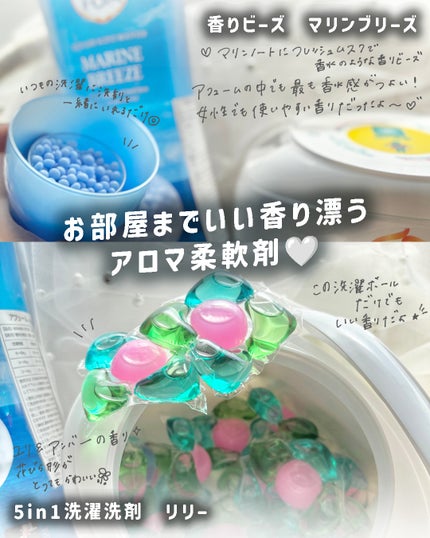 香りビーズ マリンブリーズ/arFUM/洗濯洗剤を使ったクチコミ(2枚目)
