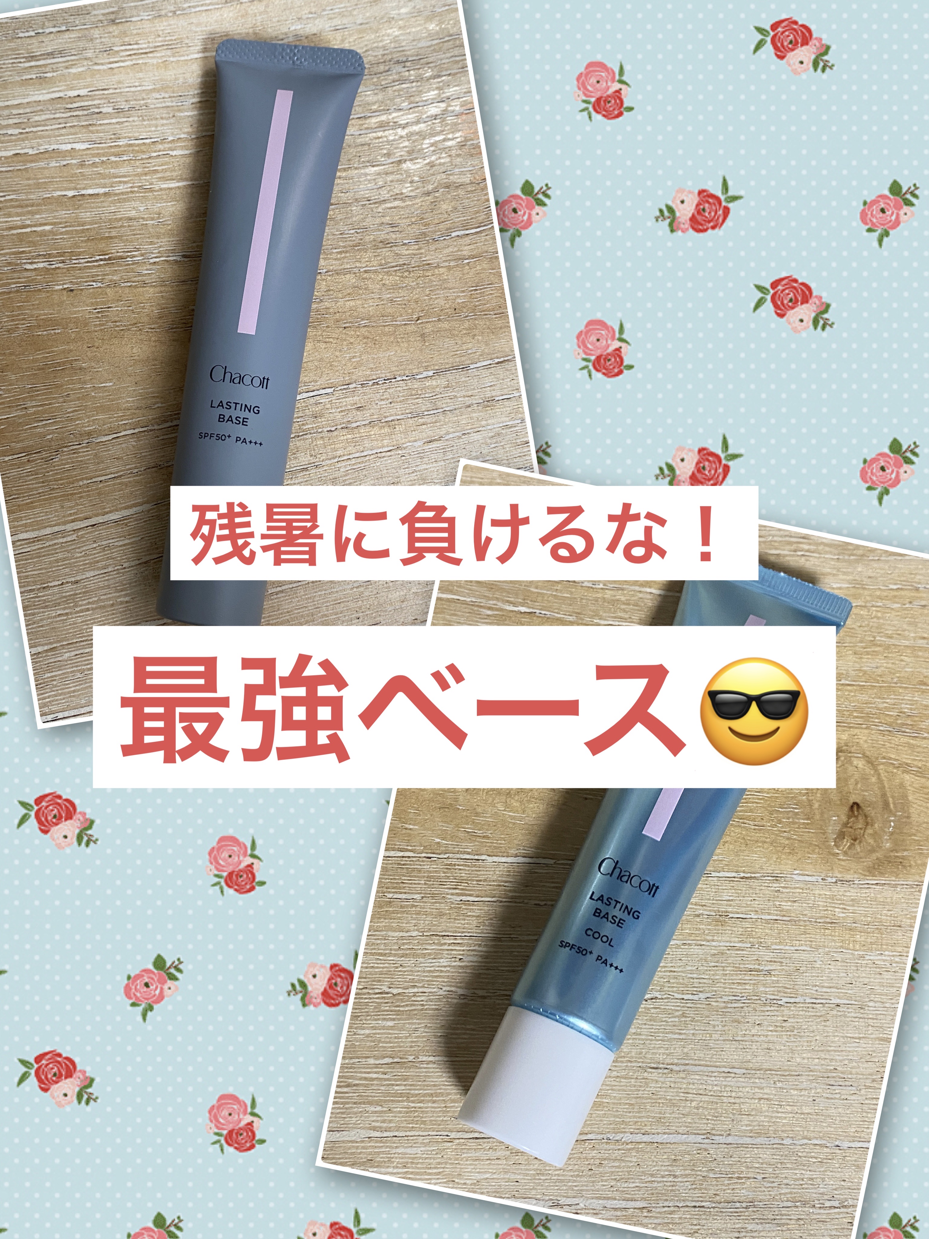 ラスティングベース クール/チャコット・コスメティクス/化粧下地を使ったクチコミ（1枚目）