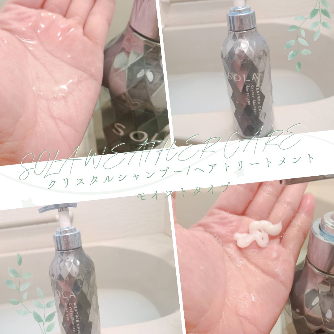 ソラ ウェザーケア クリスタル シャンプー/ヘアトリートメント モイストタイプ/SOLA WEATHER CARE/市販シャンプーを使ったクチコミ（1枚目）