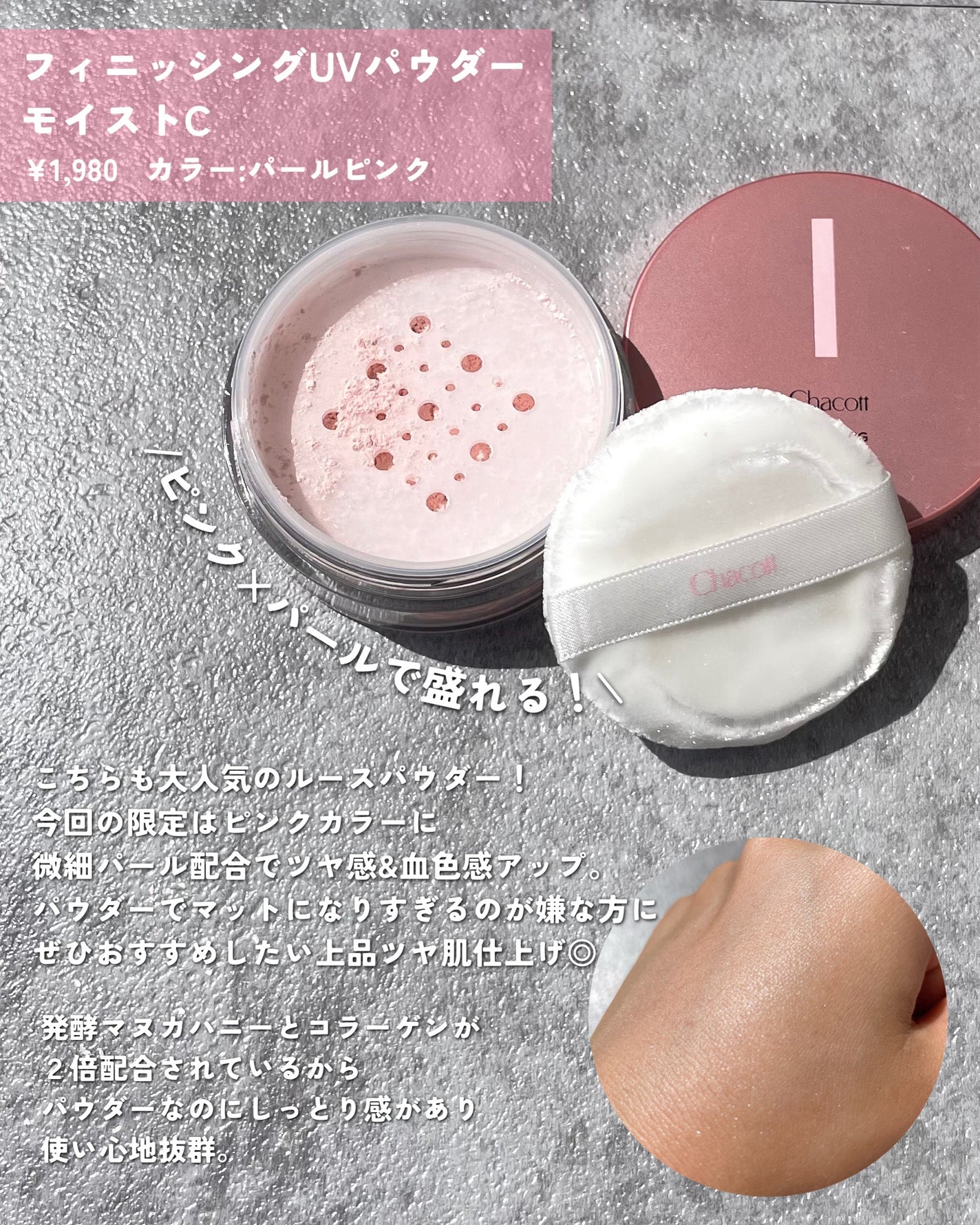 フィニッシングパウダー モイストC/チャコット・コスメティクス/ルースパウダーを使ったクチコミ(4枚目)