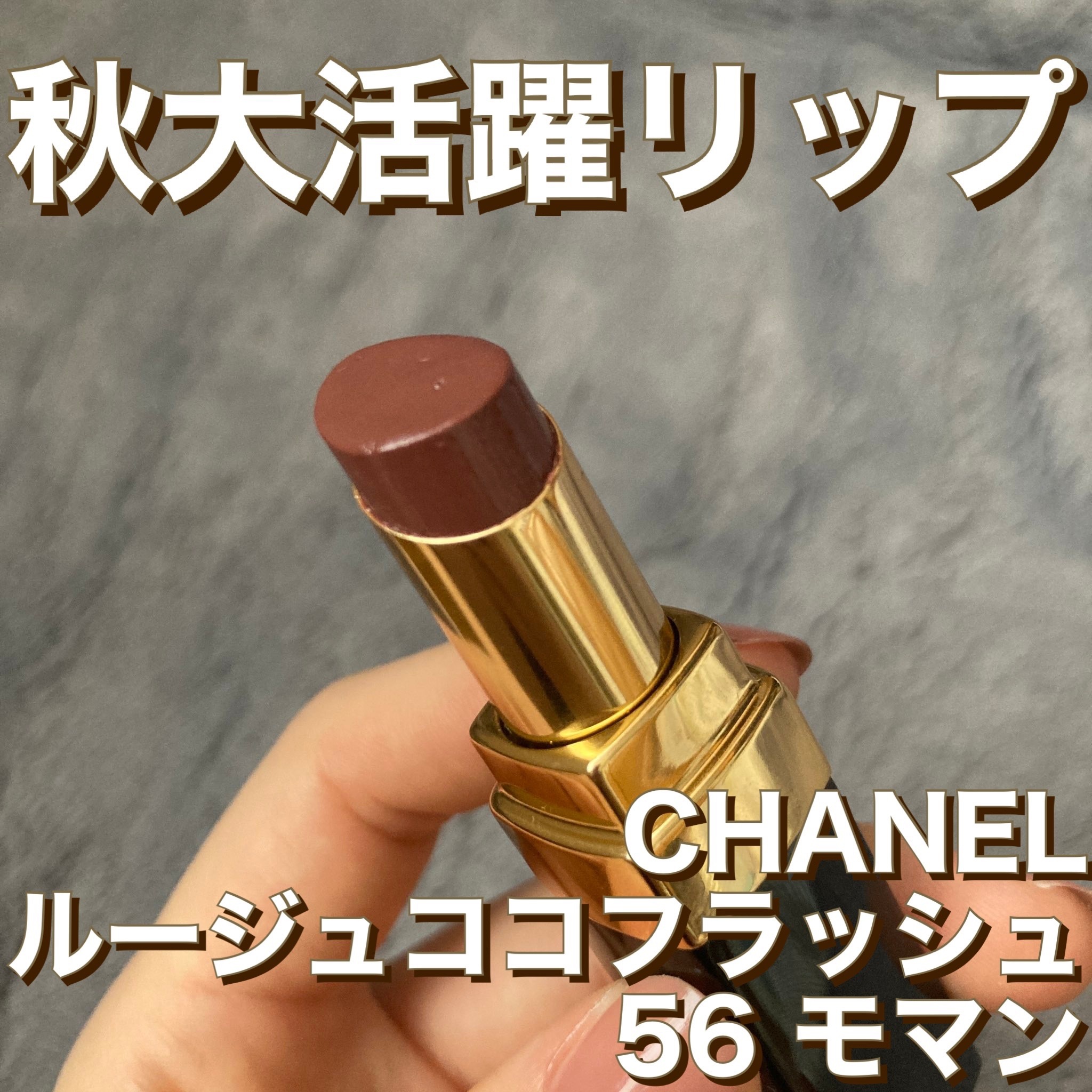 ルージュ ココ フラッシュ/CHANEL/口紅を使ったクチコミ（1枚目）