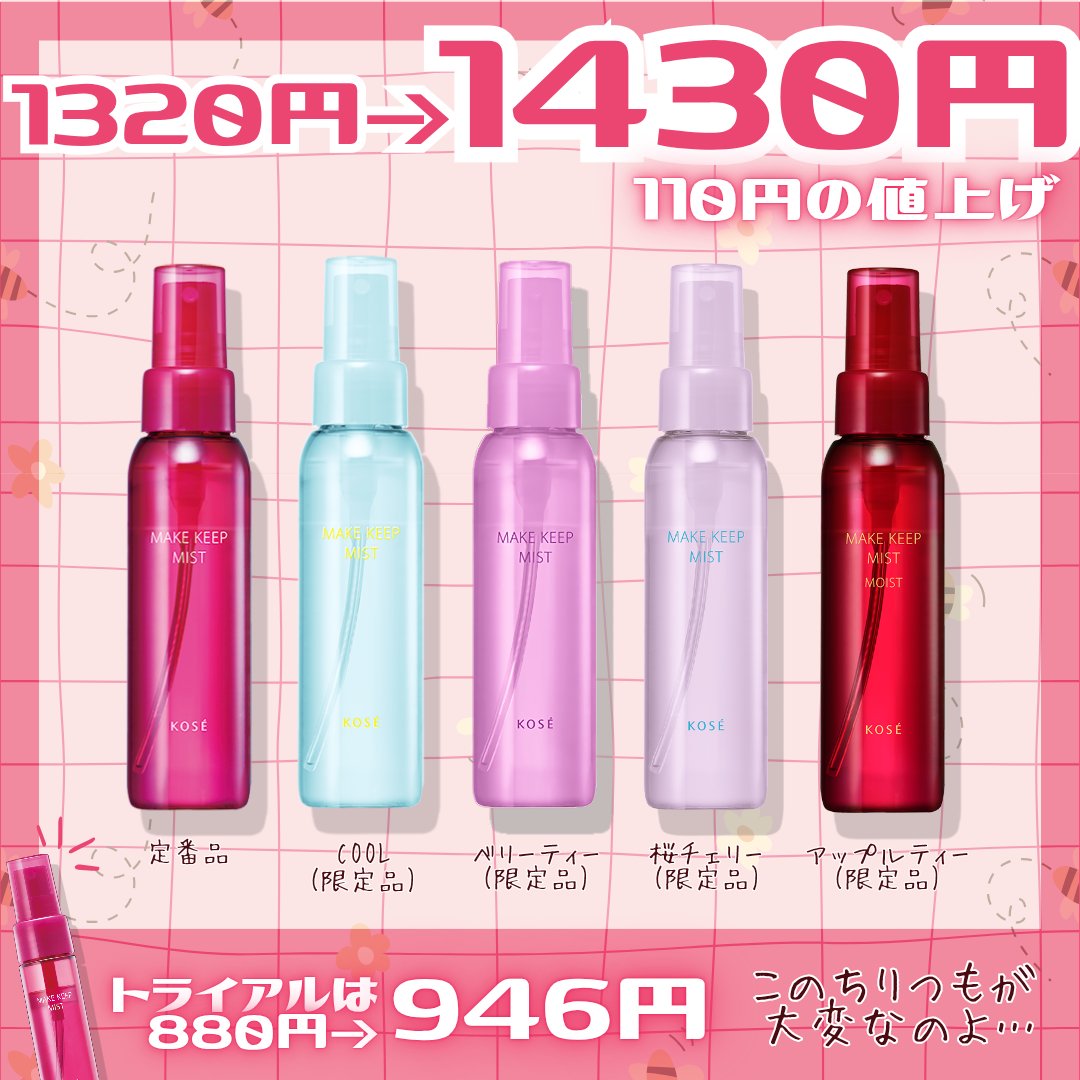 メイク キープ ミスト EX + 桜チェリー/コーセーコスメニエンス/ミスト状化粧水を使ったクチコミ（2枚目）