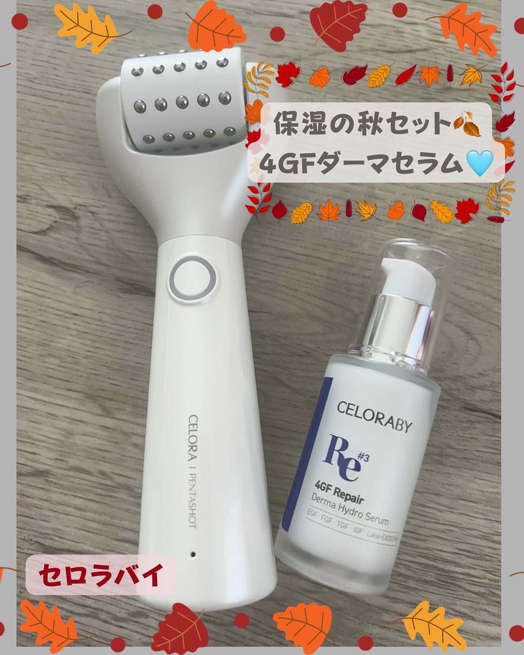 #PR 
乾燥が気になり始める秋は、セロラバイのペンタショットと4GFダーマセラムを合わせ使い🧡
4種のペプチド配合でクリーミーなテクスチャだけど、ベタつかず肌なじみのいいセラム✨
しっとり潤ってツヤのあるお肌に😍
#セロラバイ #ペン