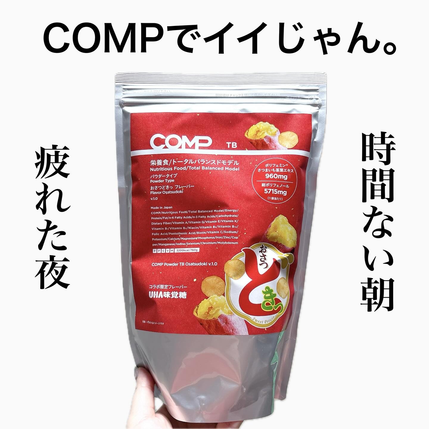 COMPパウダー トータルバランスドモデル おさつどきっ風味 1.0/COMP/完全栄養食を使ったクチコミ（1枚目）