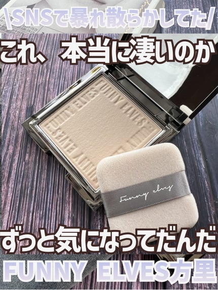 ソフトマットプレストパウダー/FUNNY ELVES方里/プレストパウダーを使ったクチコミ(1枚目)