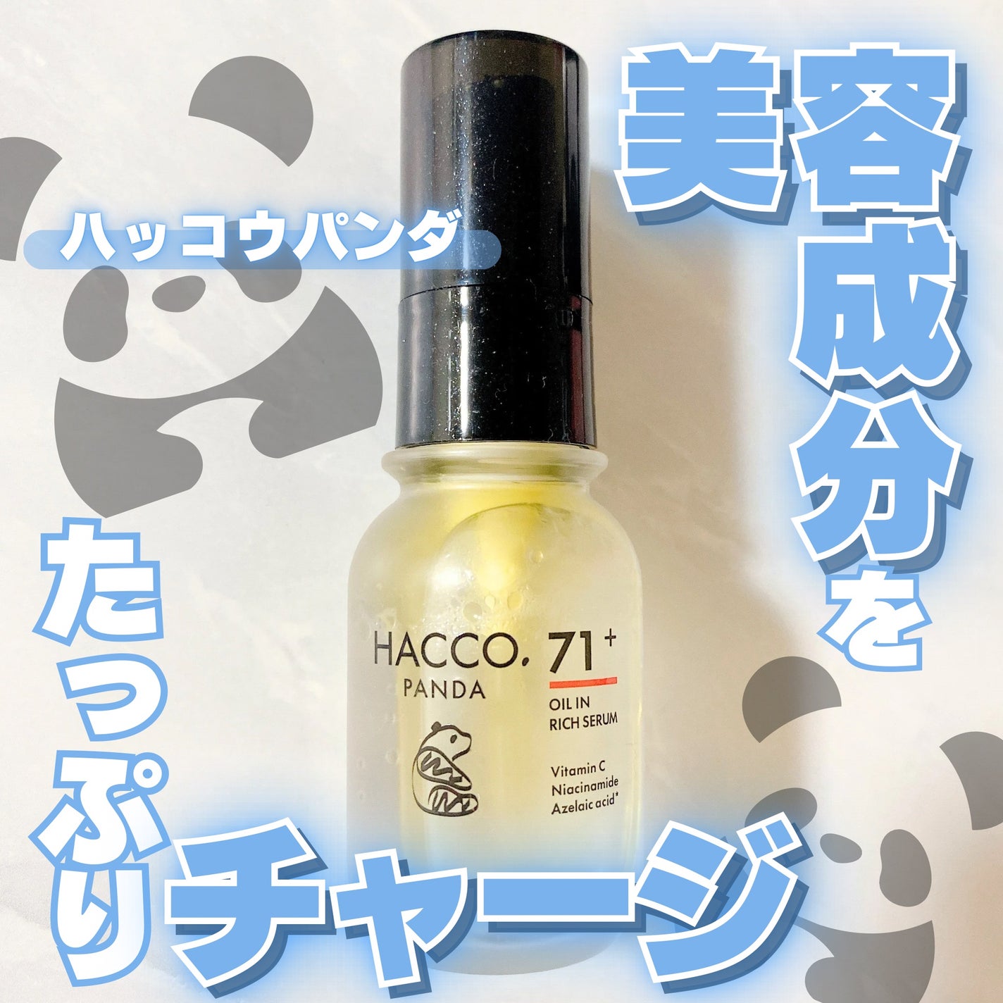 ハッコウパンダ 発酵オイルイン高濃度美容液/HACCO.PANDA/美容液を使ったクチコミ(1枚目)