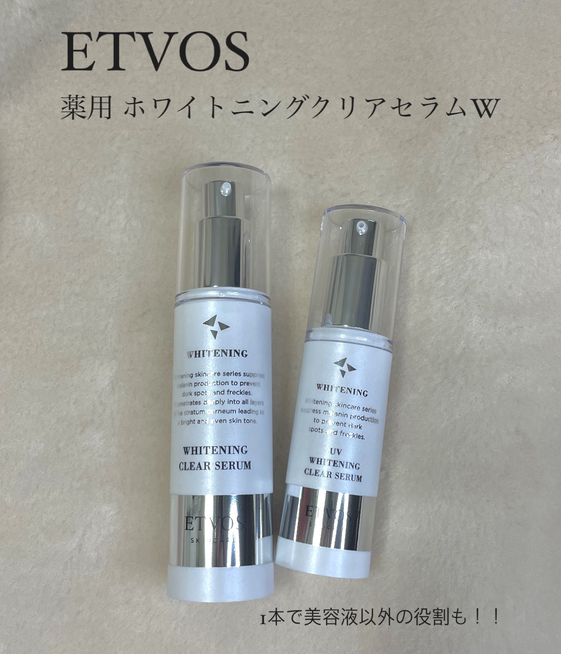 今回紹介するのは美容液です✨
２つ同時に紹介します！

ETVOS/薬用ホワイトニングクリアセラムW
            
 ETVOS/薬用 UVホワイトニングクリアセラム SPF35 PA+++


全肌タイプの方が使えて、美白成分