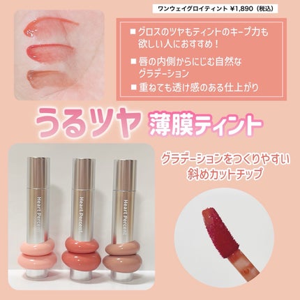 ドットオンムードワンウェイグロイティント/Heart Percent/リップティントを使ったクチコミ(2枚目)