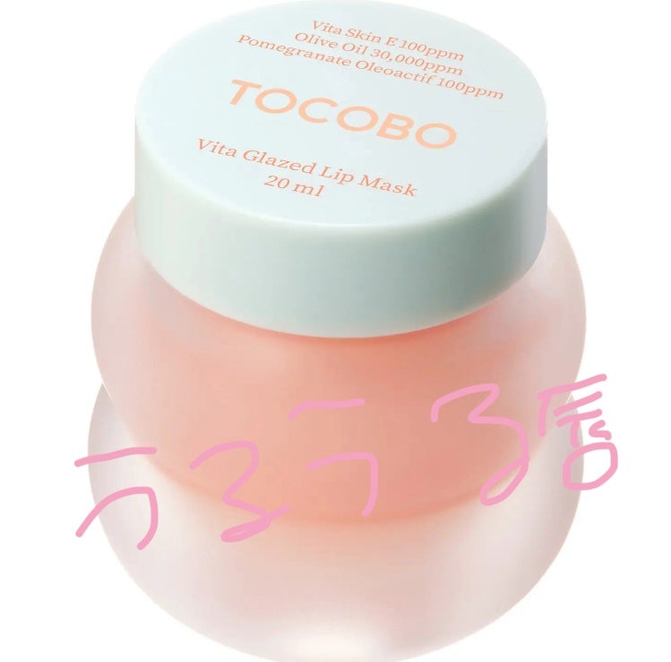 ビタグレーズドリップマスク/TOCOBO/リップマスクを使ったクチコミ(1枚目)