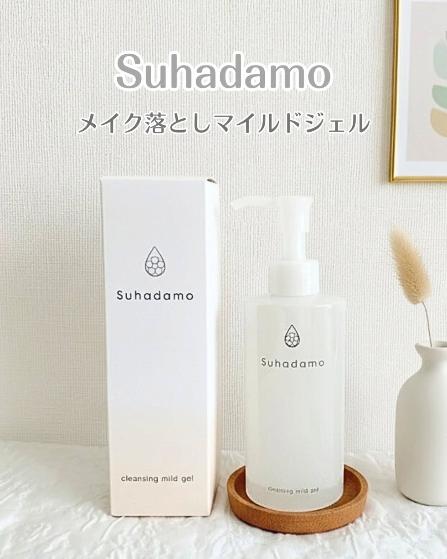 スハダモ メイク落としマイルドジェル/ Suhadamo/クレンジングジェルを使ったクチコミ(1枚目)