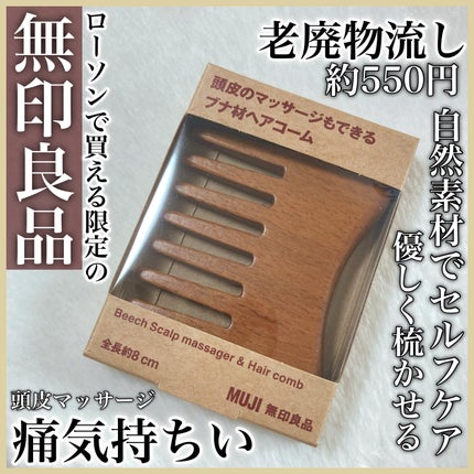 頭皮のマッサージもできるブナ材ヘアコーム/無印良品/その他を使ったクチコミ(1枚目)