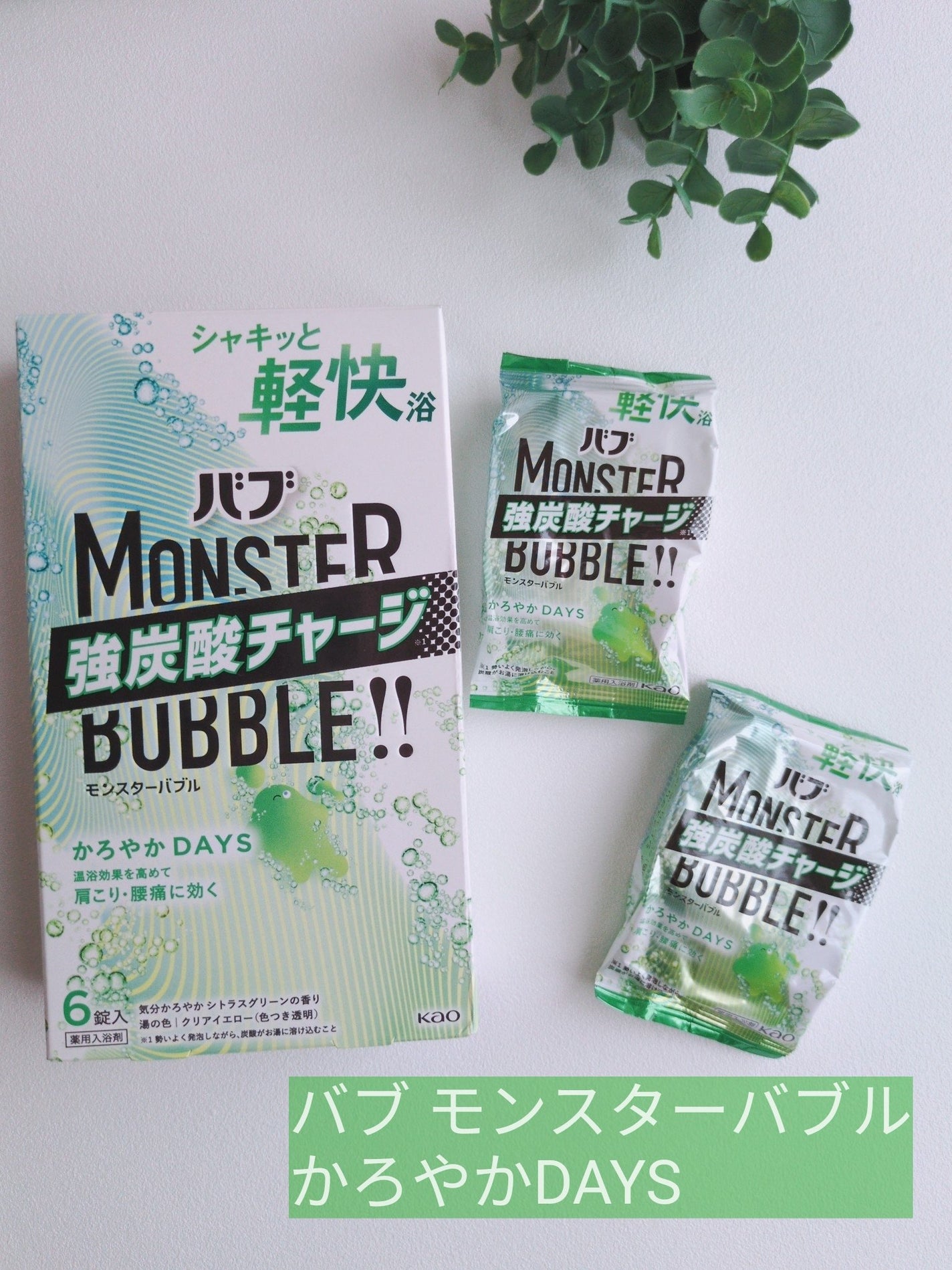 モンスターバブル かろやかDAYS /バブ/炭酸系入浴剤を使ったクチコミ(1枚目)