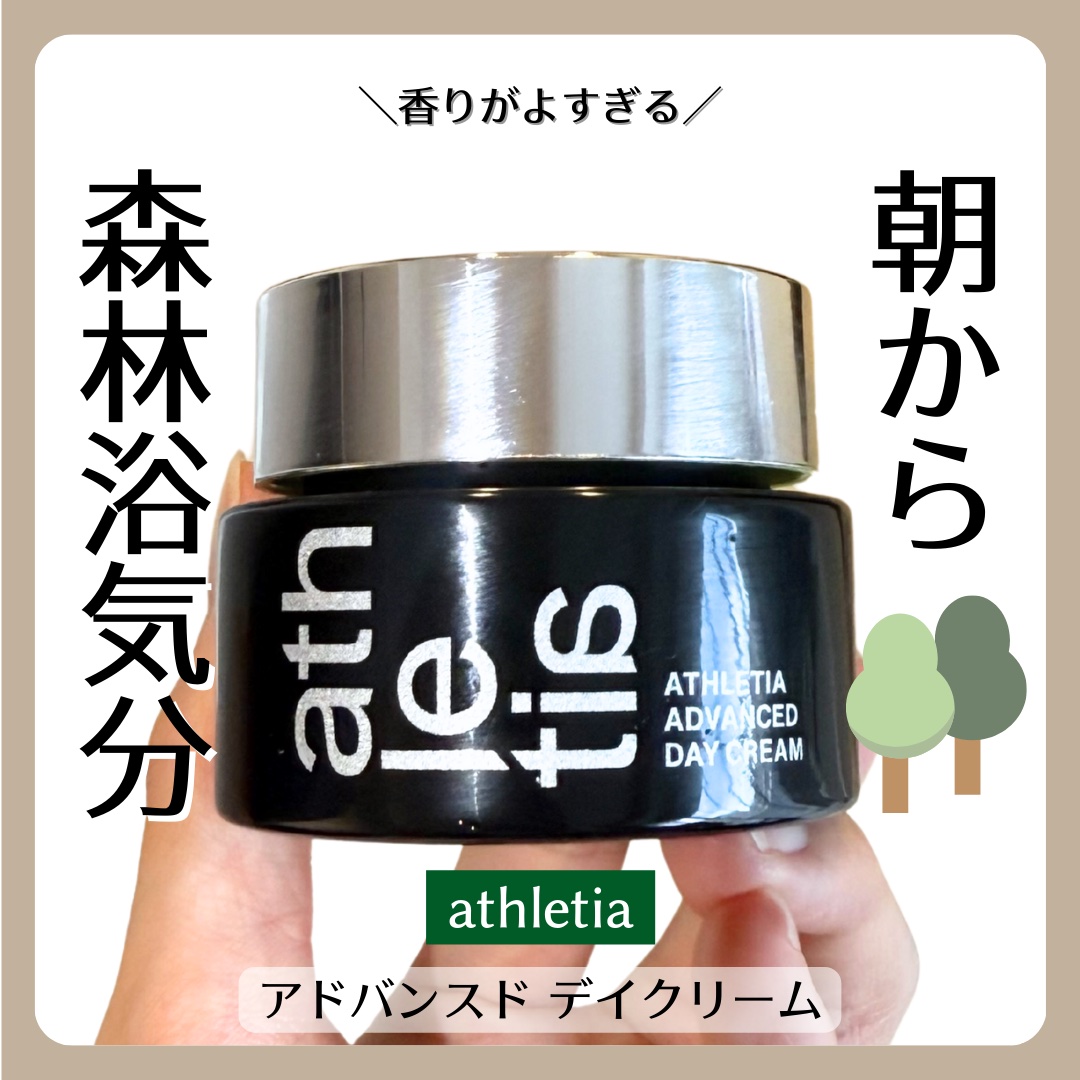 アドバンスド デイクリーム/athletia/フェイスクリームを使ったクチコミ（1枚目）