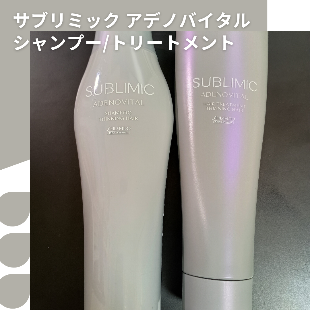 アデノバイタル ヘアトリートメント/サブリミック/洗い流すヘアトリートメントを使ったクチコミ（1枚目）