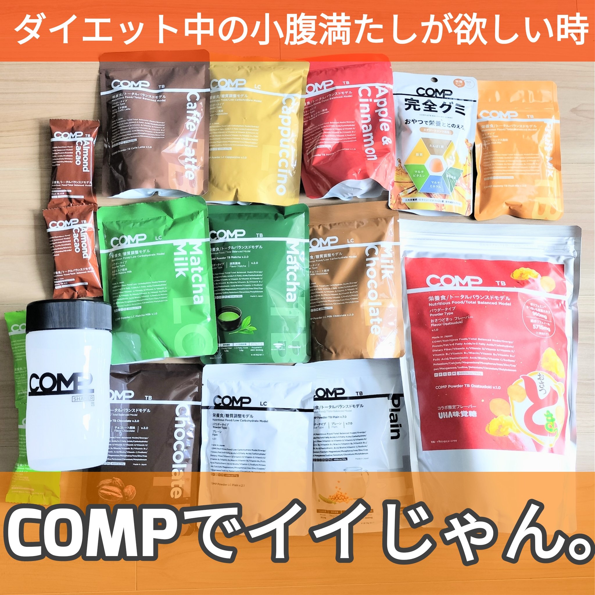 COMPパウダー トータルバランスドモデル おさつどきっ風味 1.0/COMP/完全栄養食を使ったクチコミ（1枚目）