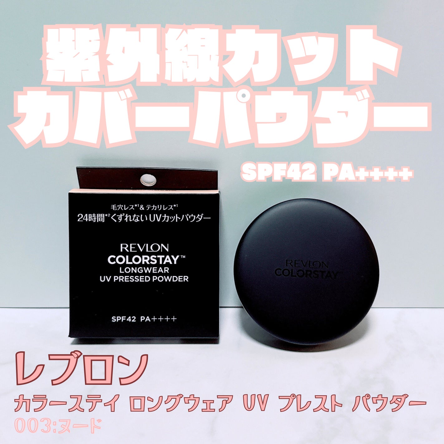 レブロン カラーステイ ロングウェア UV プレスト パウダー/REVLON/プレストパウダーを使ったクチコミ(1枚目)