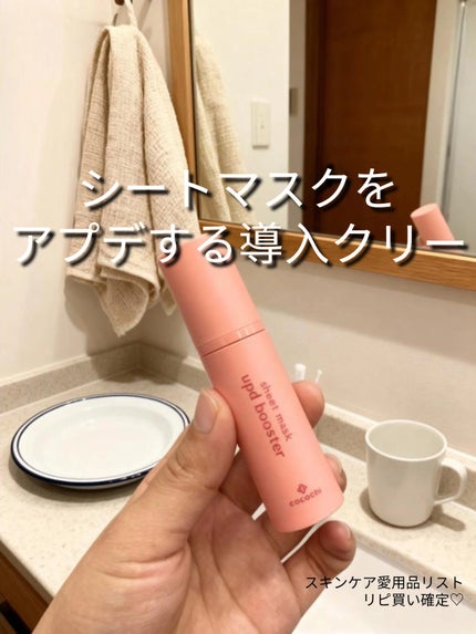 ココチ シートマスク アプデ ブースター/COCOCHI/ブースター・導入液を使ったクチコミ(1枚目)