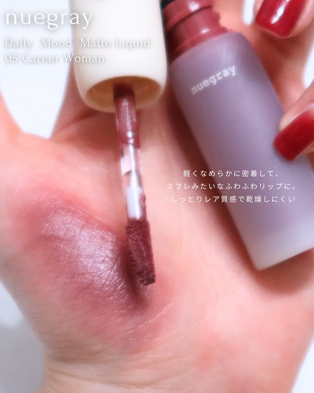 デイリームードマットリキッド/nuegray/リップグロスを使ったクチコミ（2枚目）