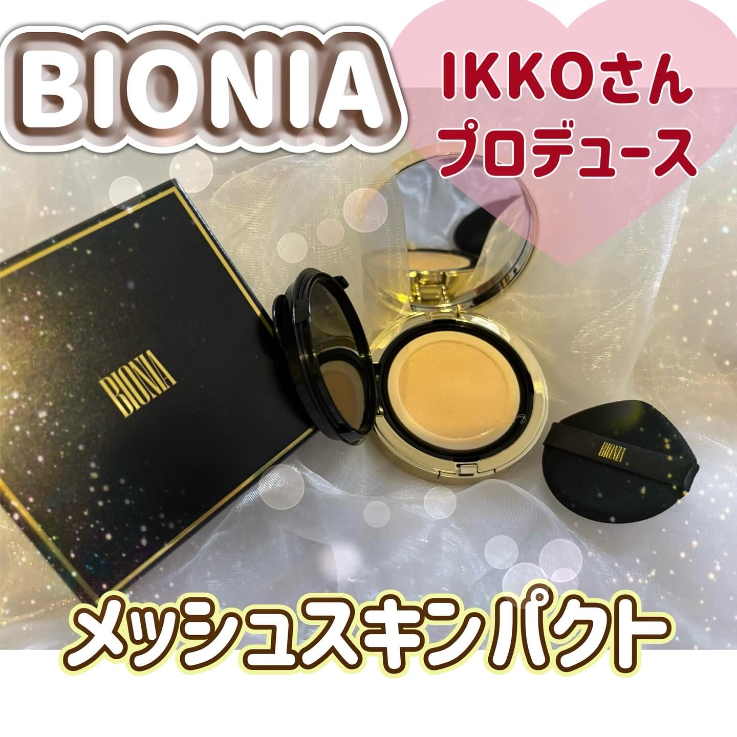 BIONIA メッシュスキンパクト/コラリッチ/クリーム・エマルジョンファンデーションを使ったクチコミ（1枚目）