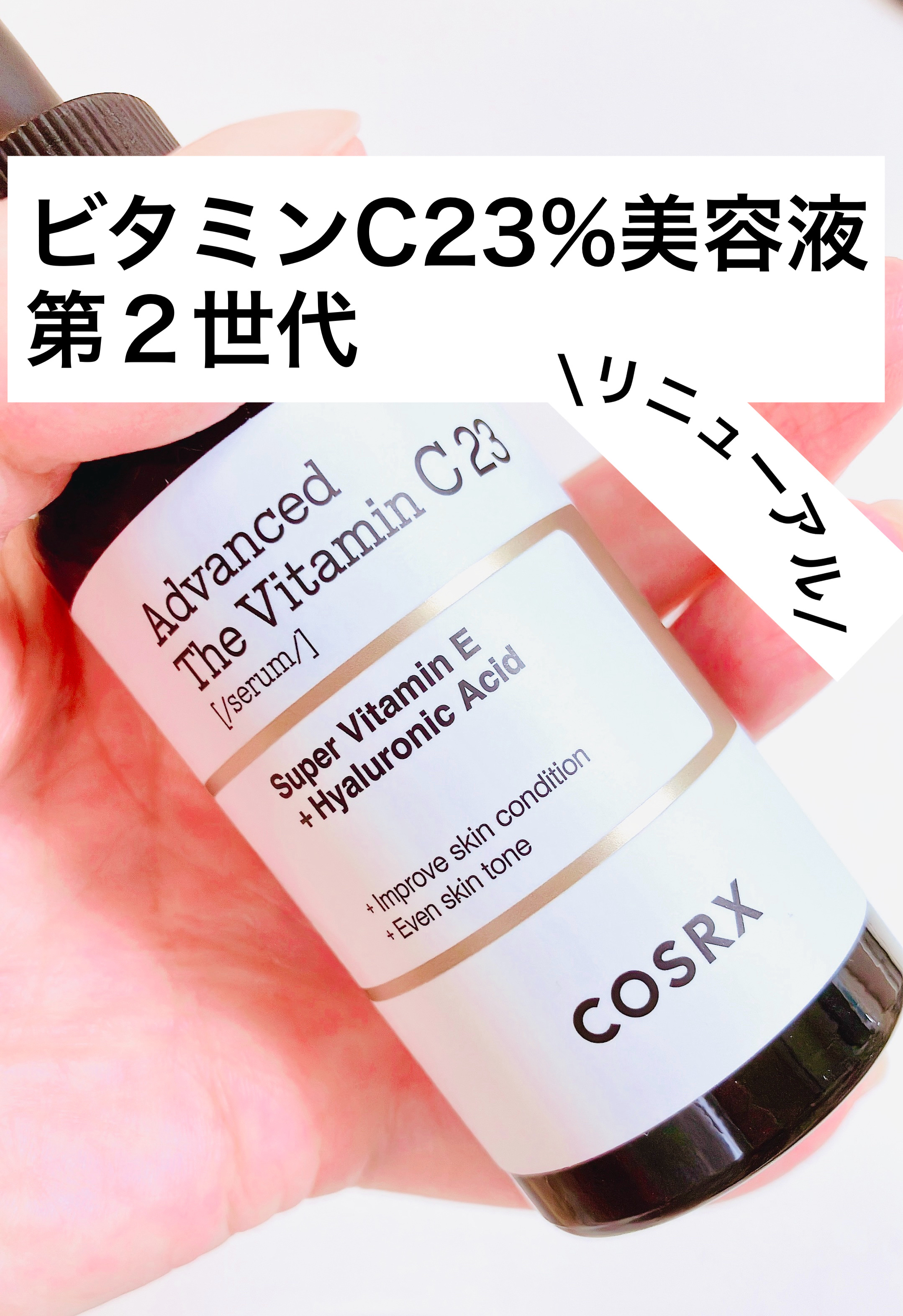RXアドバンスド ザ・ビタミンC23セラム/COSRX/美容液を使ったクチコミ（1枚目）