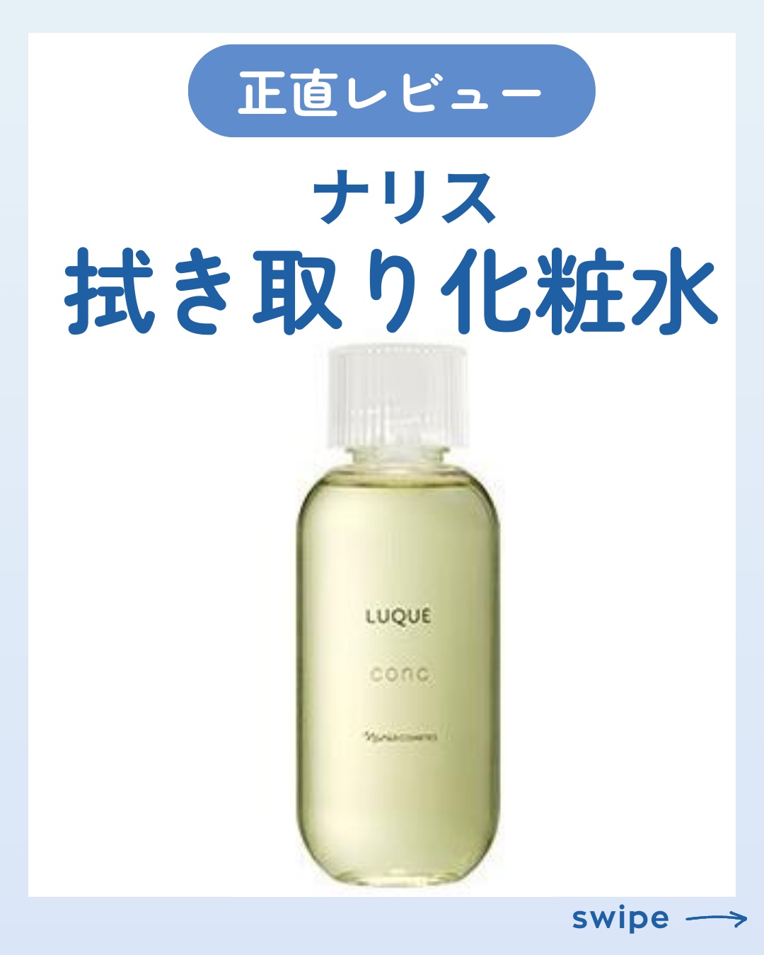 ルクエ コンク/ナリス化粧品/拭き取り化粧水を使ったクチコミ（1枚目）
