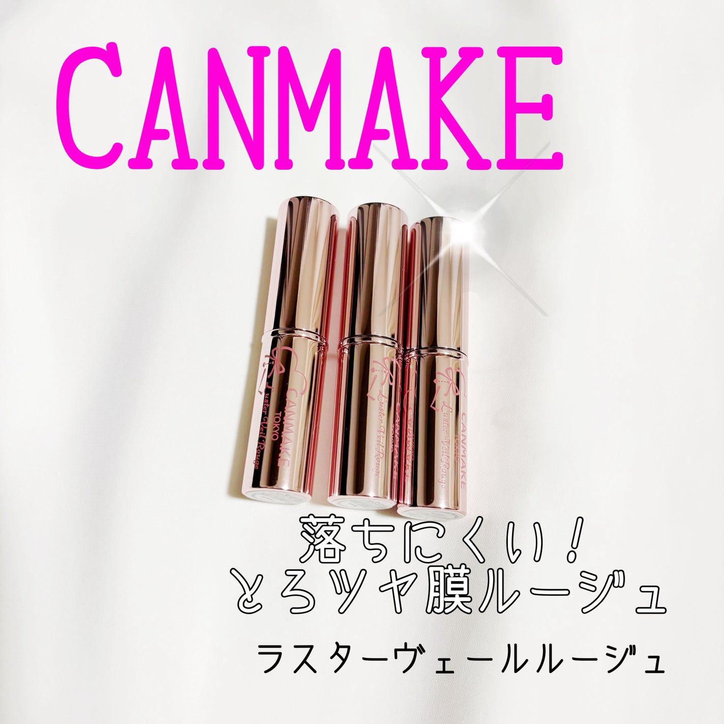 ラスターヴェールルージュ/キャンメイク/口紅を使ったクチコミ(1枚目)