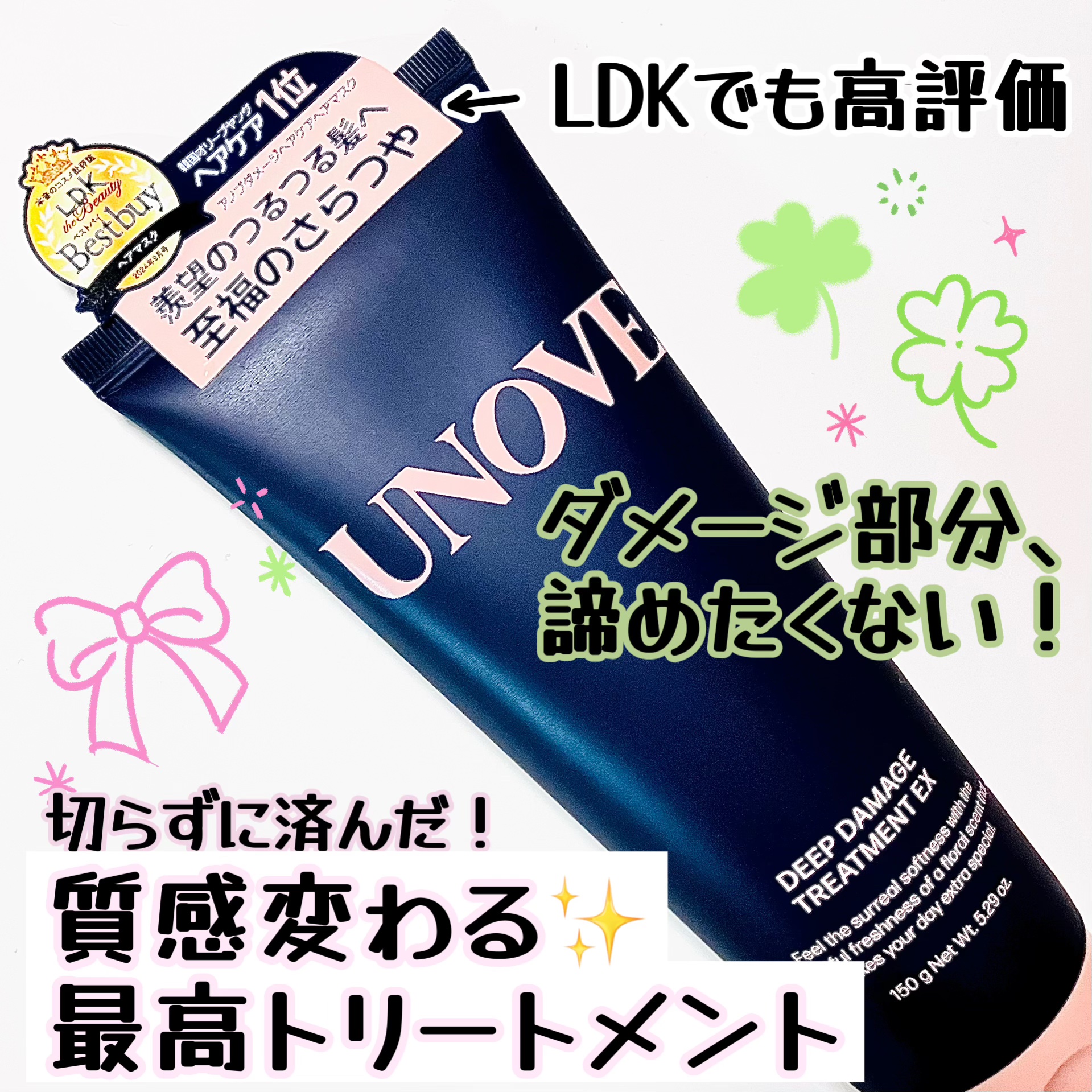 UNOVE アノブ ディープダメージトリートメントEXを使ってみました

口コミでも高評価を多く見かけていて気になっていた、韓国で大人気✨のUNOVE（アノブ）さんのトリートメント❤️



簡単に特徴をご紹介📝

ケラチ