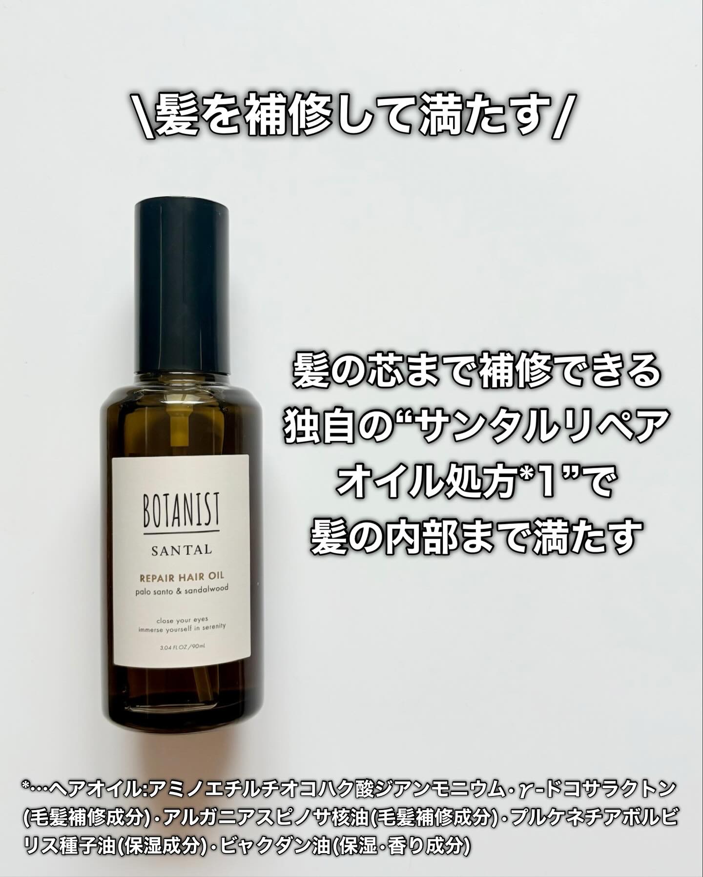ボタニスト サンタル リペアヘアオイル/BOTANIST/ヘアオイルを使ったクチコミ（3枚目）