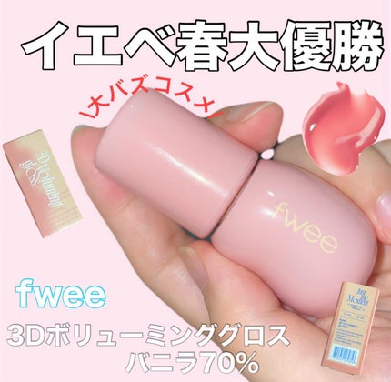フィー 3Dボリューミンググロス/fwee/リップグロスを使ったクチコミ(1枚目)