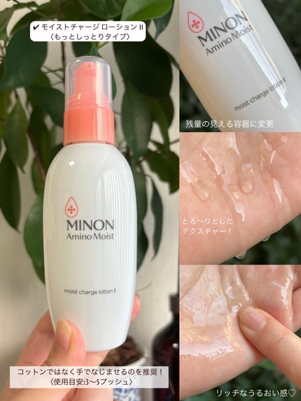 ミノン アミノモイスト モイストチャージ ローション Ⅱ もっとしっとりタイプ/ミノン/化粧水を使ったクチコミ(3枚目)