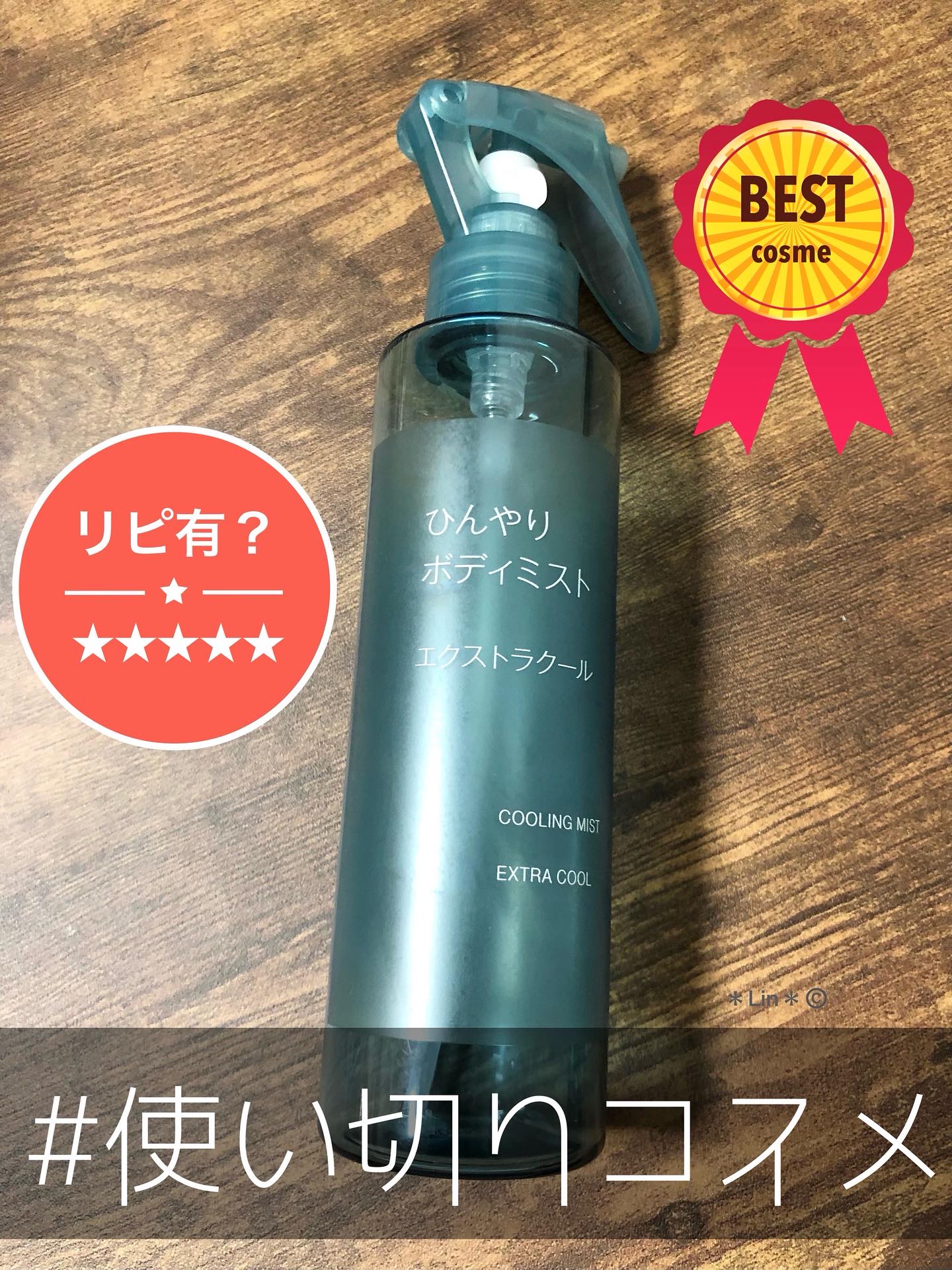 無印良品 ひんやりボディミスト　エクストラクールのクチコミ「本日の#使い切りボディケア

#無印良品 
#muji
#ひんやりボディミスト　
エクストラク.....」（1枚目）