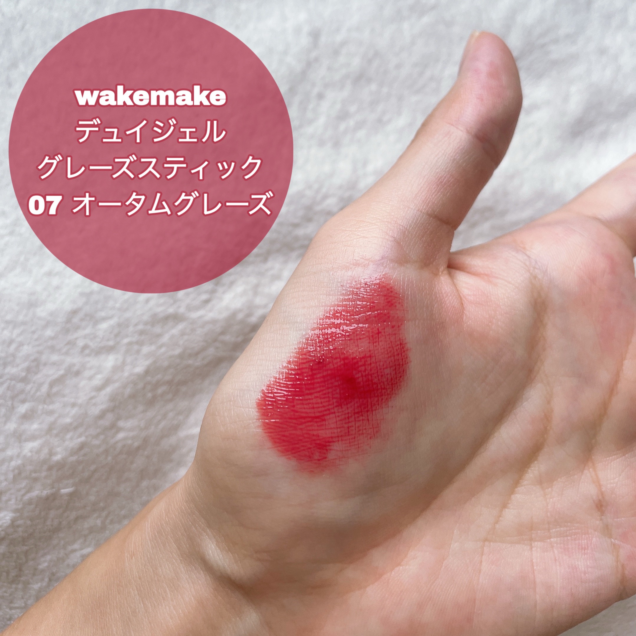 デュイジェルグレーズスティック 07  オータムグレーズ/wakemake/口紅を使ったクチコミ（2枚目）