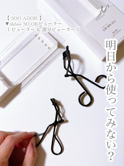 ソオク ビューラー 19.5/SOOA DOR/ビューラーを使ったクチコミ(6枚目)