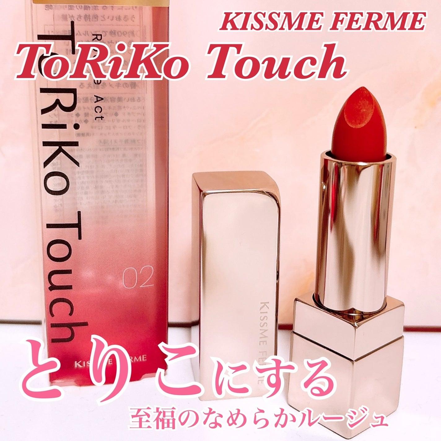 トリコタッチ/キスミー フェルム/口紅を使ったクチコミ(1枚目)